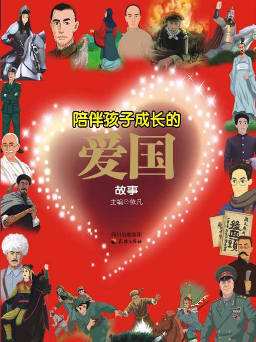 Title details for 陪伴孩子成长的爱国故事 by 依凡 - Available